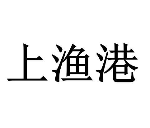 上渔港
