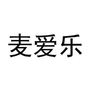 麦爱乐