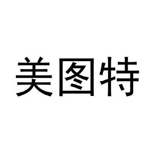 美图特