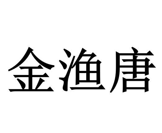 金渔唐