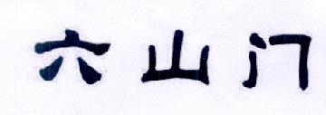 六山门