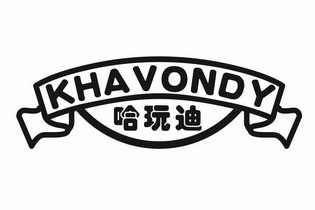 哈玩迪 KHAVONDY