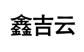 鑫吉云