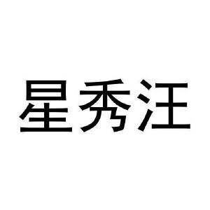 星秀汪