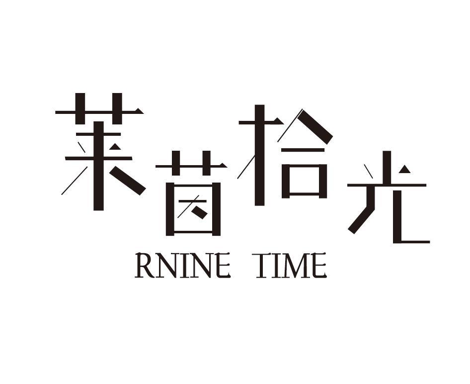 莱茵拾光 RNINE TIME