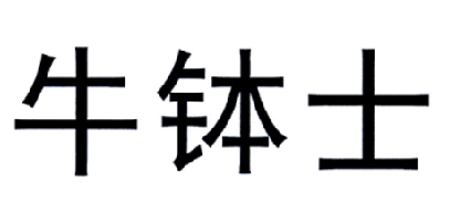 牛钵士