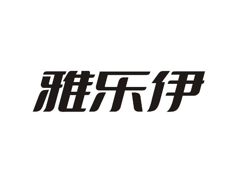 雅乐伊
