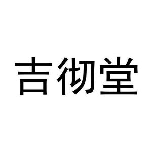 吉彻堂