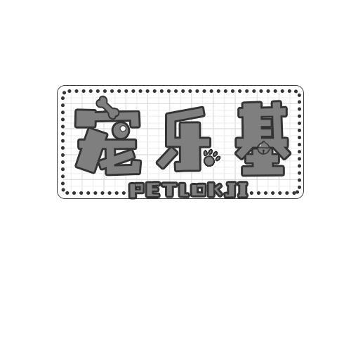 宠乐基 PETLOKJI