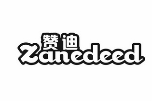 赞迪 ZANEDEED