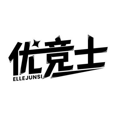 优竞士 ELLEJUNSI