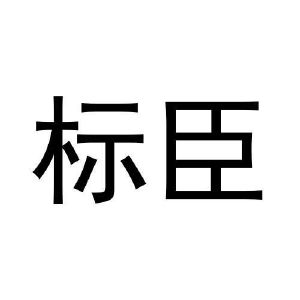 标臣