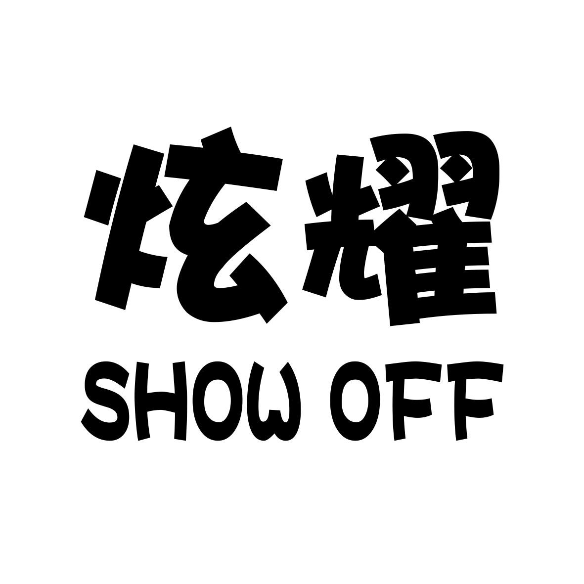 炫耀 SHOW OFF
