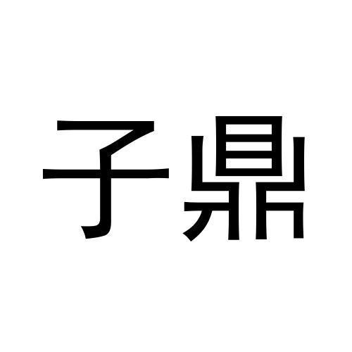 子鼎