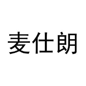 麦仕朗
