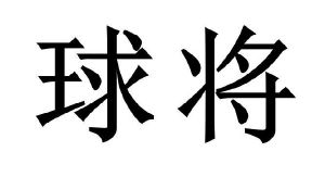 球将