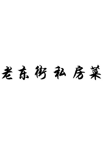 老东街私房菜