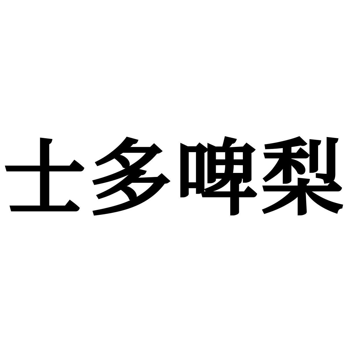 士多啤梨