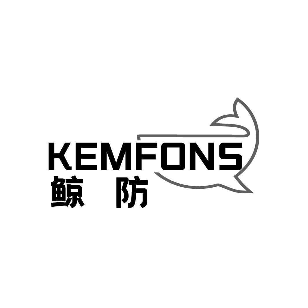 鲸防 KEMFONS