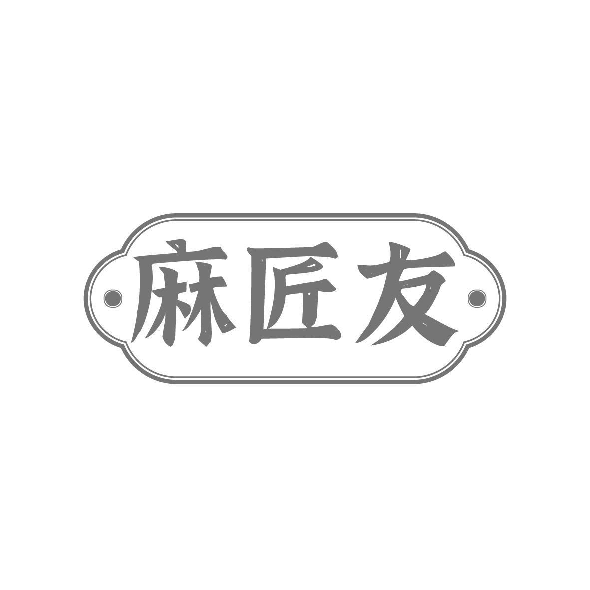 麻匠友