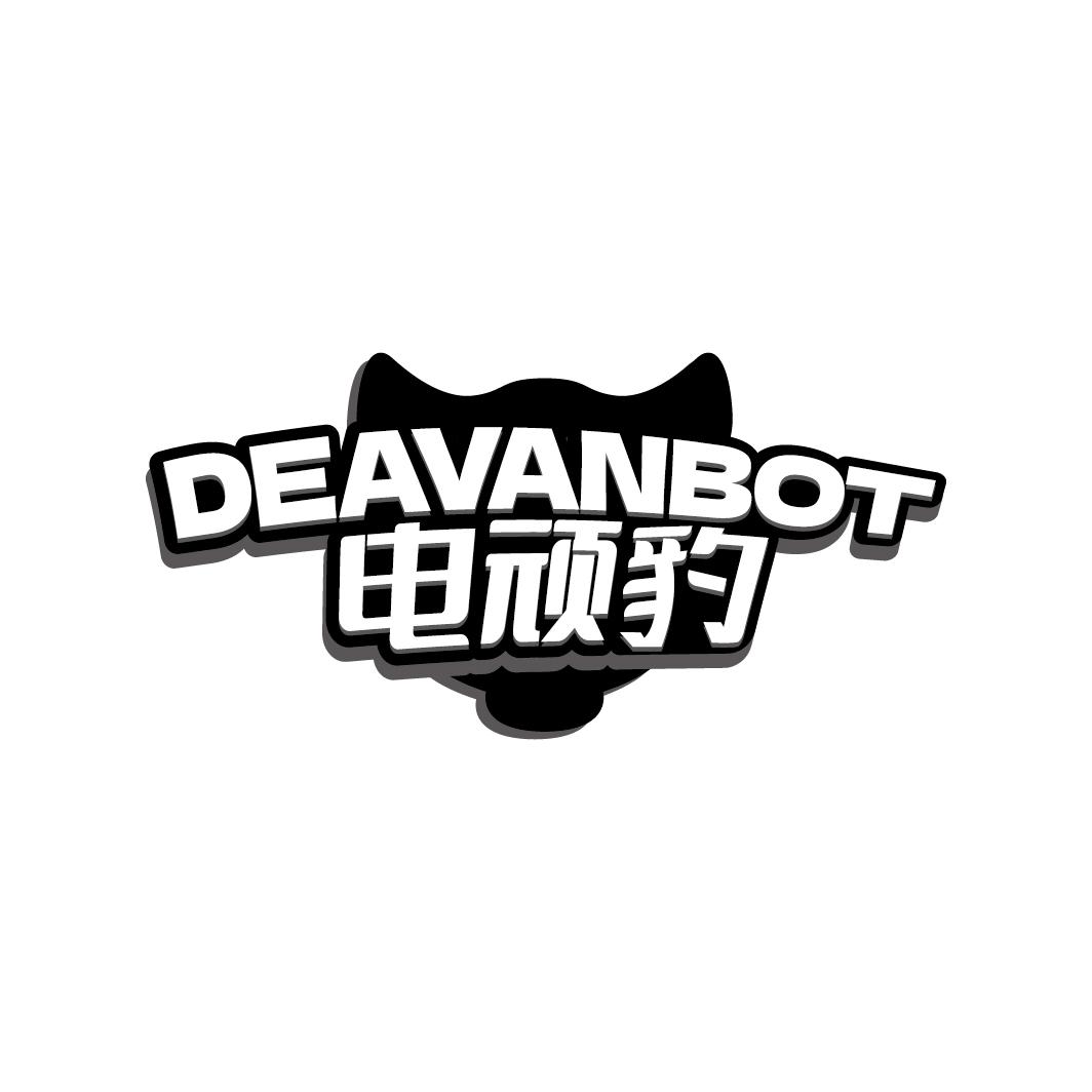电顽豹 DEAVANBOT