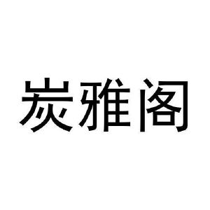 炭雅阁