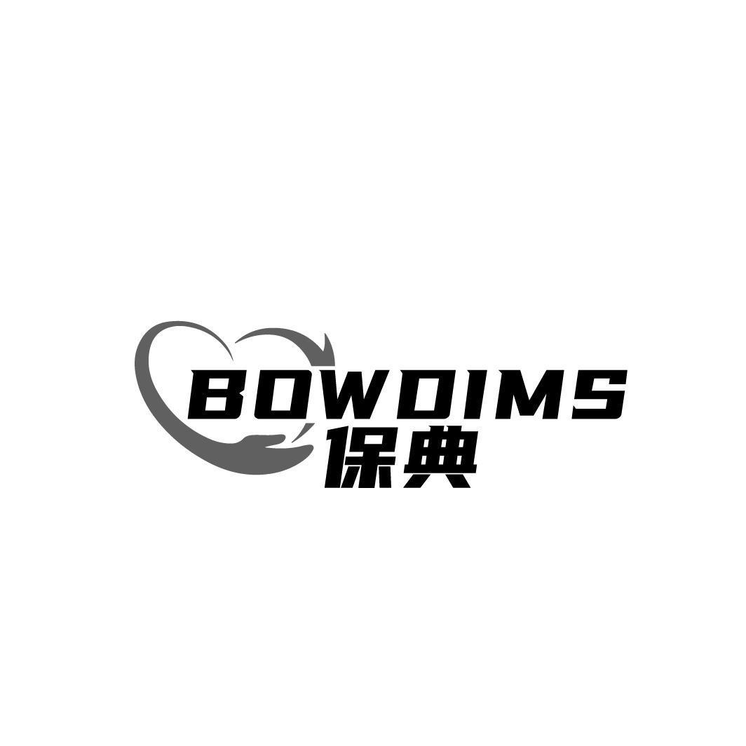 保典 BOWDIMS