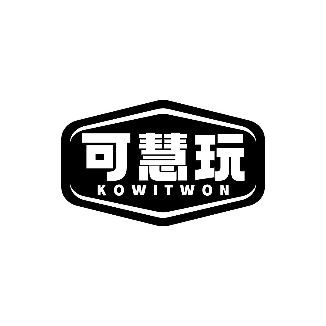 可慧玩 KOWITWON