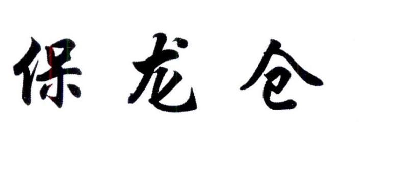 保龙仓