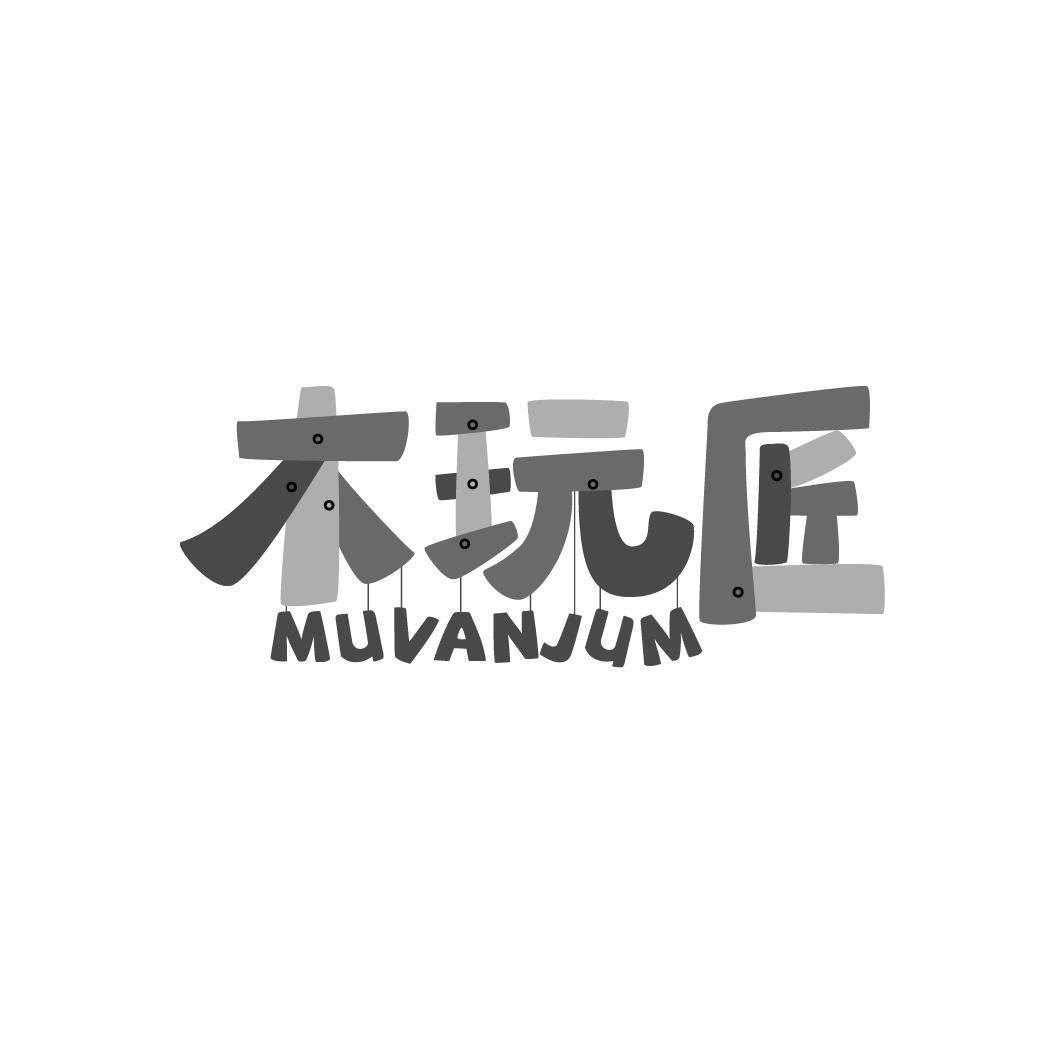 木玩匠 MUVANJUM