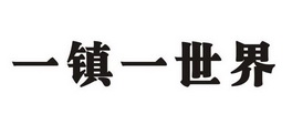 一镇一世界