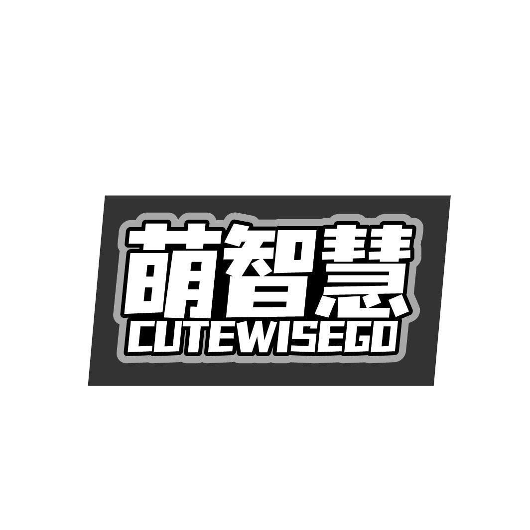 萌智慧 CUTEWISEGO