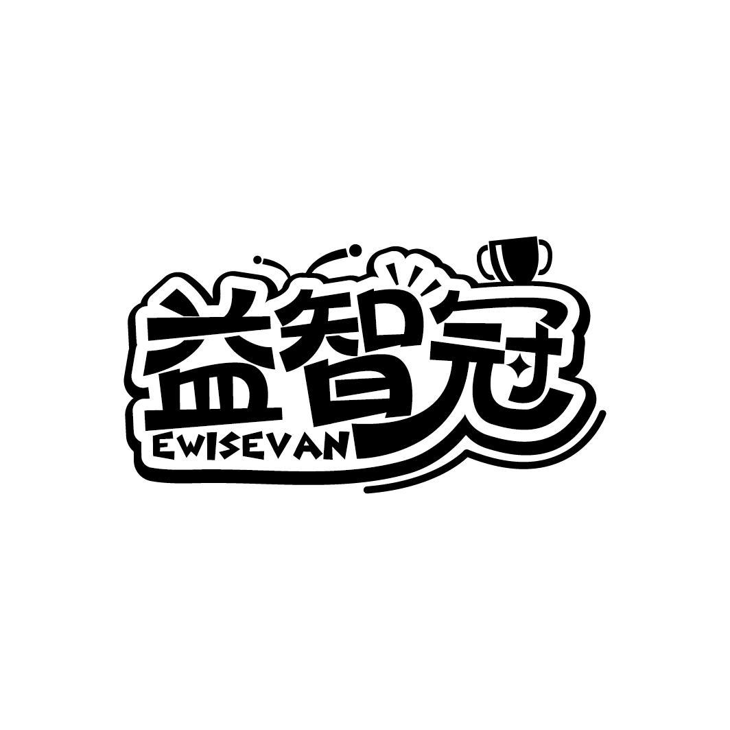 益智冠 EWISEVAN