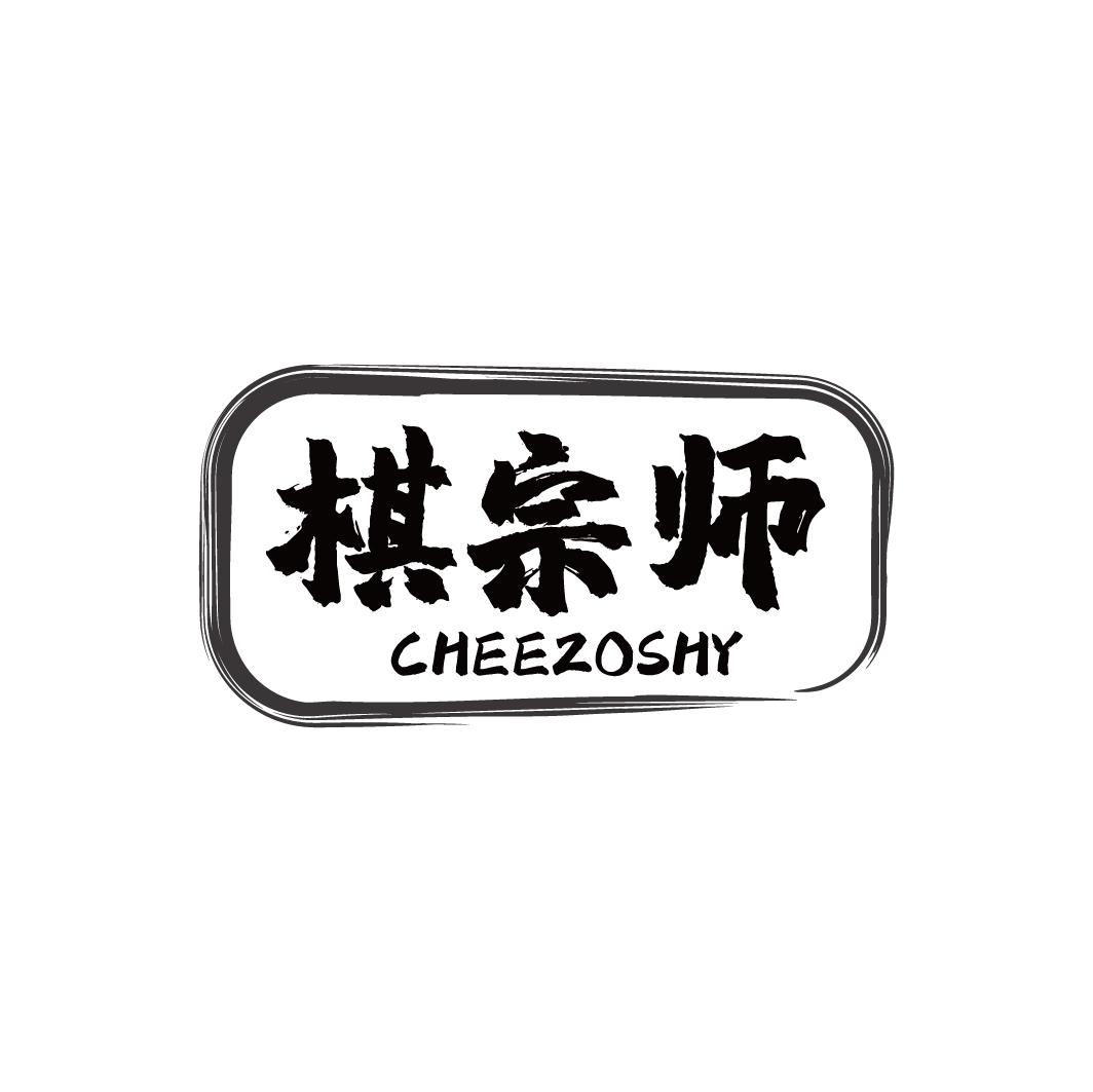 棋宗师 CHEEZOSHY