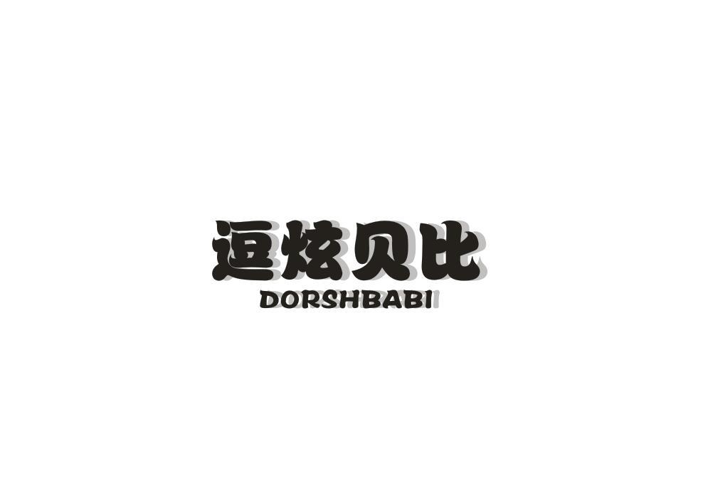 逗炫贝比 DORSHBABI