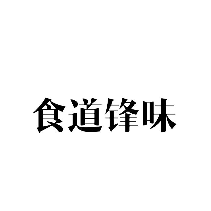 食道锋味