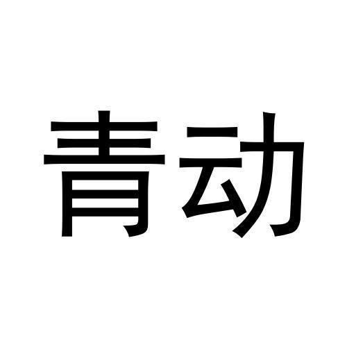 青动