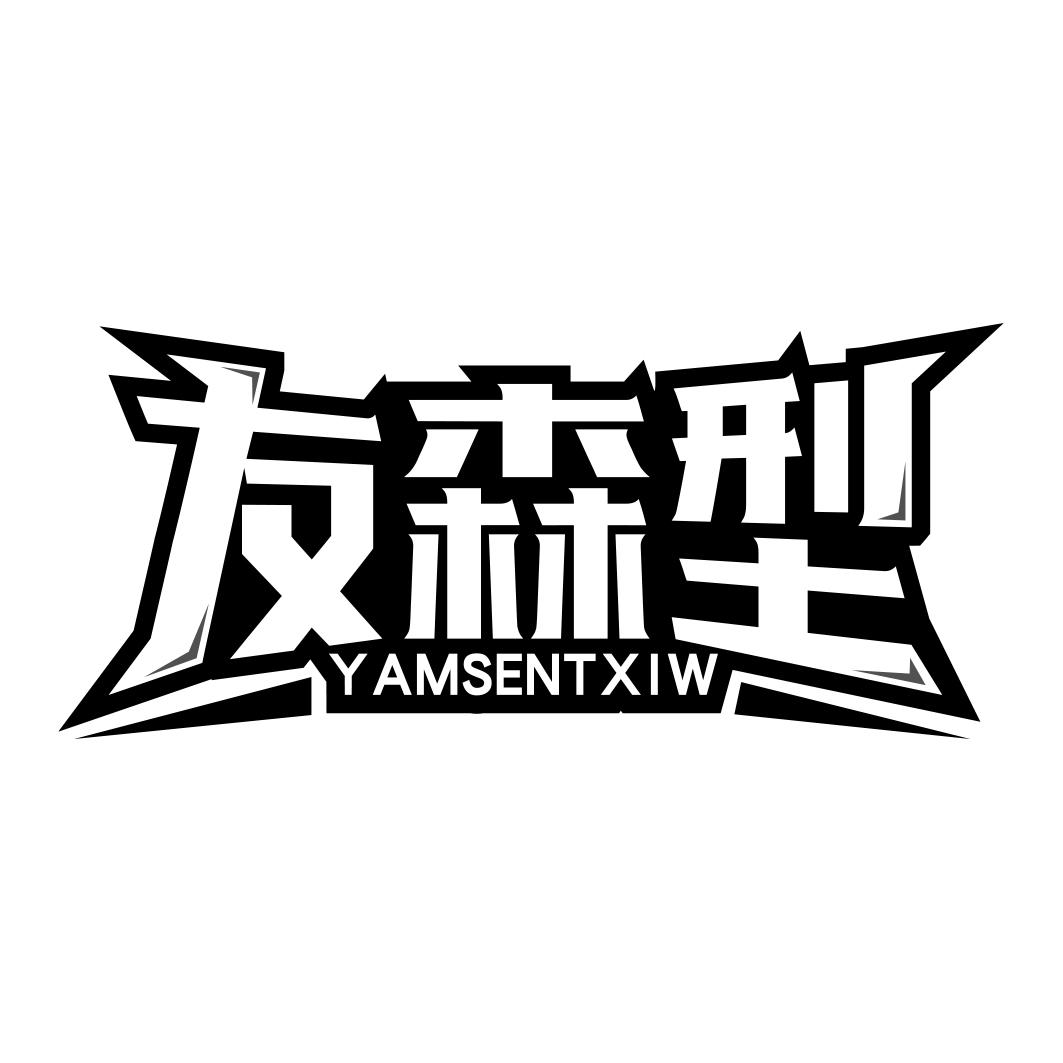 友森型 YAMSENTXIW