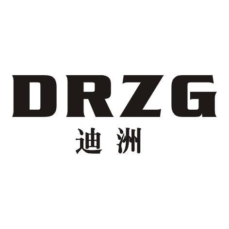 迪洲 DRZG