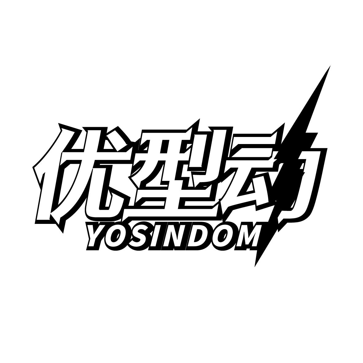 优型动 YOSINDOM