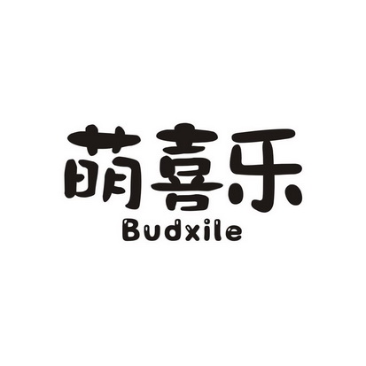 萌喜乐 BUDXILE