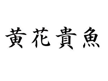黄花贵鱼
