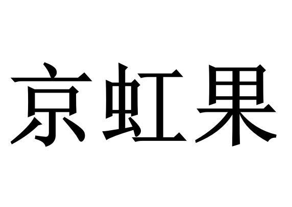 京虹果