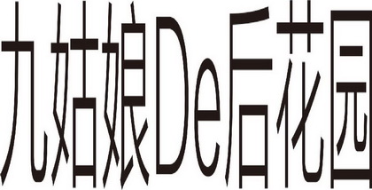 九姑娘DE后花园