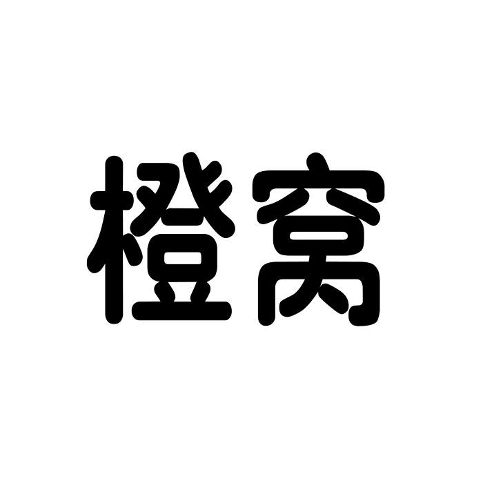 橙窝