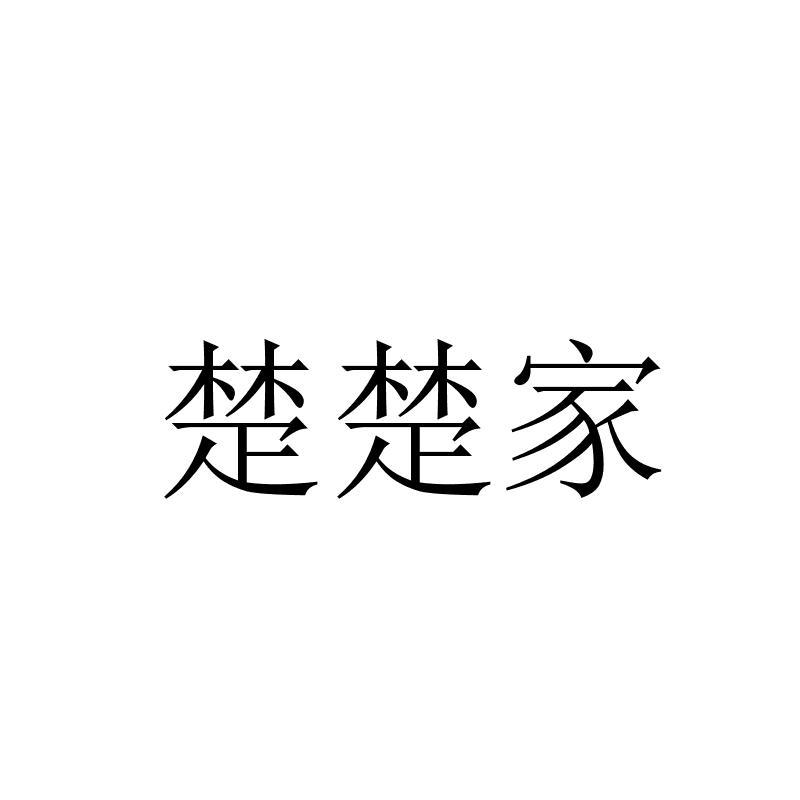 楚楚家