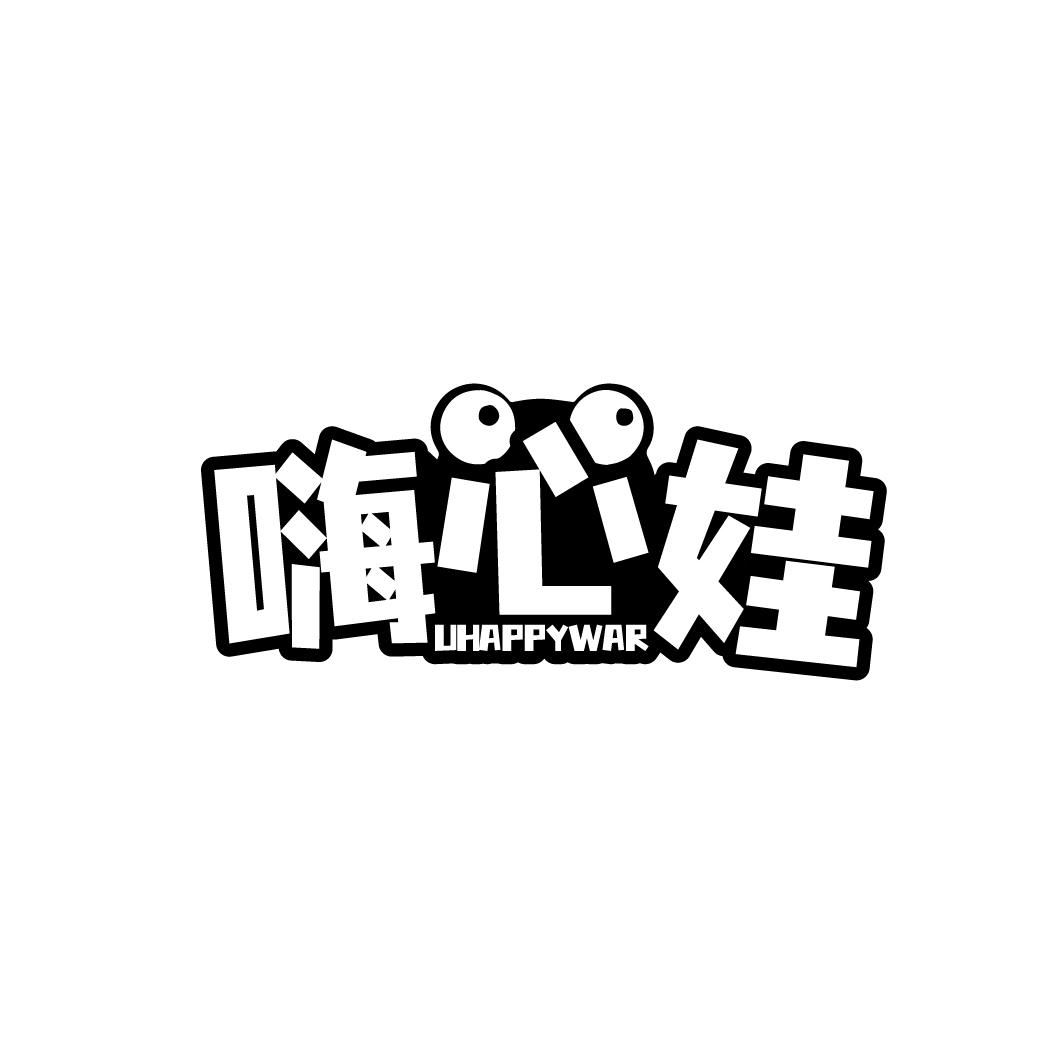 嗨心娃 UHAPPYWAR