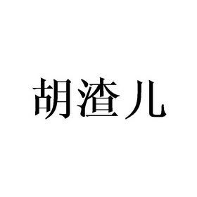 胡渣儿