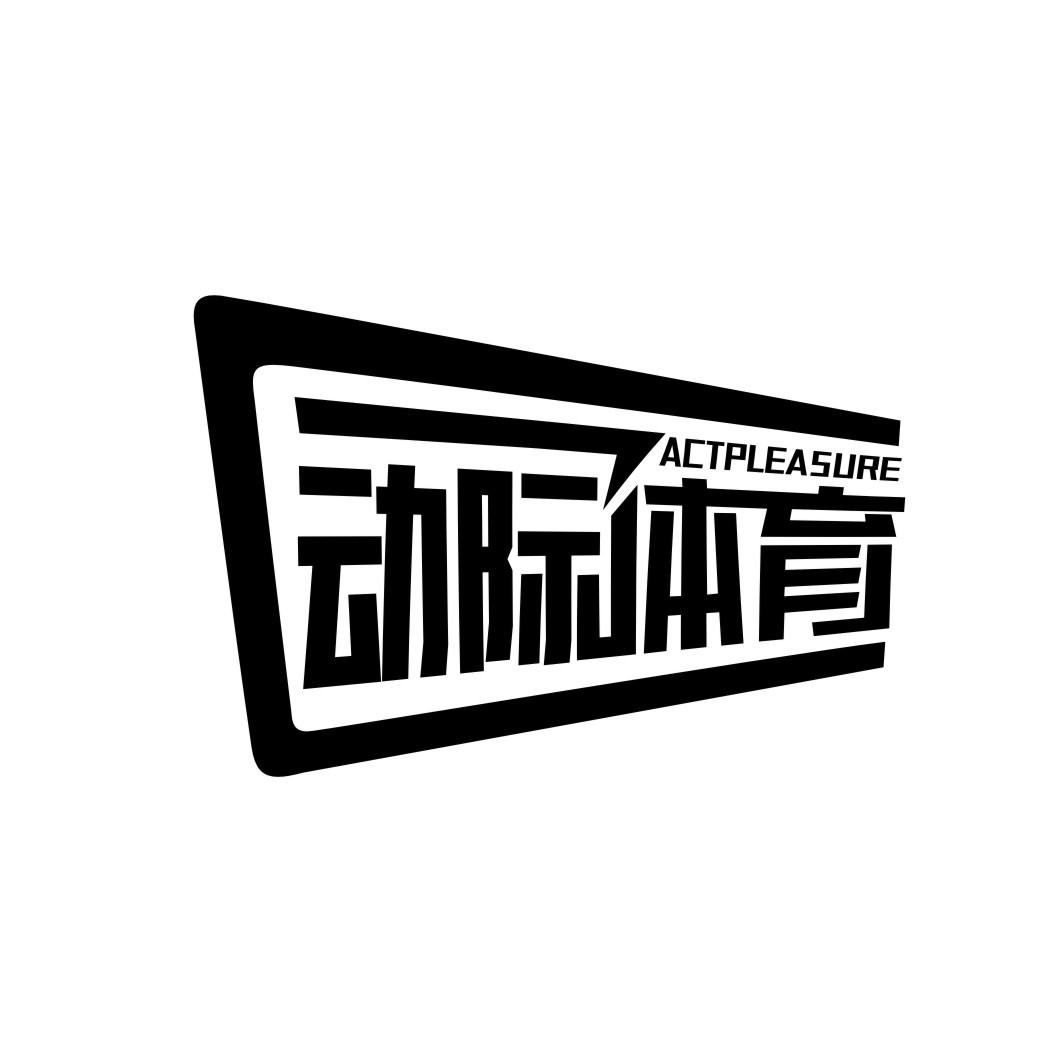 动际体育 ACTPLEASURE