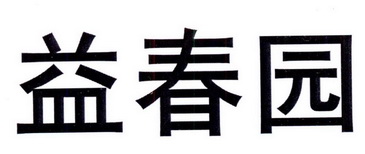 益春园